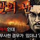 이괄의 난-호란을 막을 수도 있었던 조선의 최정예군대,그리고 역모 이미지