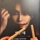 개인적인 웃는남자 후기(스포 O) 박은태, 이수빈, 민영기, 리사
