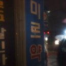 미르약국 이미지