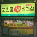 고인돌생삼겹살 이미지