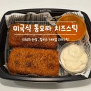 GS25 대전덕암점 | GS신상 리뷰 ::: 칠리스 스타일 미국식 통모짜 치즈스틱(가격, 내돈내산, 에프 시간, 솔직후기)