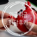 백.S주방 | 위글위글 세일 때 구매한 보냉백 칫솔꽃이 꽃게줄자 한달 후기