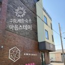 마음스테이 | 제주도 동쪽 여행 숙소 추천ㅣ세화해수욕장 마음스테이 1박 솔직 후기
