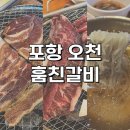 훔친갈비포항오천점 | 포항 현지인 추천 '훔친갈비 오천점' (LA갈비/꽃갈비살/돼지갈비+놀이방)