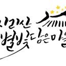 별빛담은마을