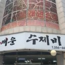 매운수제비 - 양산시 | 매운수제비