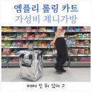 제니장 | 엠플리 롤링 쇼핑카트 가성비 제니가방 실사용 후기