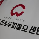 채원스킨앤두피탈모