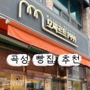 곡성우체국 | 곡성 로컬 빵집 추천｜모짜르트 제과점 토란스콘 옛날햄버거