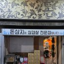 돈삼지주먹구이 | 대전 관저동 삼겹살 맛집 '돈삼지' | 훈제주먹구이부터 나주 김지순홍어까지, 친구들과 자주 가는 단골집