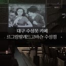 고바슨르그랑팔레드수성 | 대구 수성못 카페ㅣ르그랑팔레드 고바슨 수성점