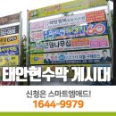 충남옥외광고협회태안군지부 | 태안군현수막 게시대는 '수시접수'일정입니다.