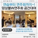 수요 플룻 | [구월동 공간대여]연습부터 연주회까지 한곳에서 가능한 곳