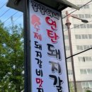 꿀꿀이네 연탄 돼지갈비 이미지