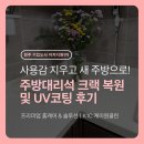 이지크리닝 | 사용감 지우고 새 주방으로! 이지더원1차 인조대리석 크랙 완벽 복원 및 UV 코팅 후기