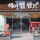 헤어벨팜므 - 사하구 | 헤어벨팜므