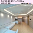 양양양우내안애아파트 경로당 | 속초 인테리어 양우내안애오션스카이 32평 인테리어 필름 시공으로 변신ㅣ속초한샘 속초 아파트 리모델링