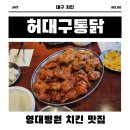 허대구대구통닭 이미지