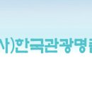 한국관광명품협회