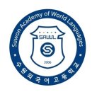 수원외국어고등학교 이미지