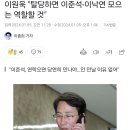 이원욱 "탈당하면 이준석-이낙연 모으는 역할할 것" 이미지