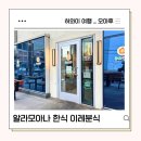 이레김밥분식 | 하와이 오아후 호놀룰루 현지인 맛집 한식당 이레분식