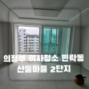 산들하임 | 의정부 이사청소 민락동 산들마을 2단지 전 세입자분의 흔적 제거되는 과정 :D