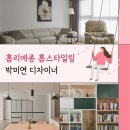 정리정돈과 함께하는 홈스타일링 | 홈리에종 홈스타일링 솔직 후기 (박미연 디자이너)