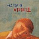 치키티토