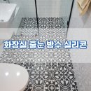 아파트화장실 누수예방 타일방수 줄눈시공