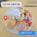 겔러리 카페 | 생과일 수플레 맛집 [ 카페401 2호점 ] 지축 카페 갤러리 카페 후기 및 추천!