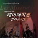 레미제라블 콘서트 이미지