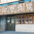 고반식당 - 안산시 상록구 샘골로 123 | 고반식당