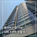 그린패션크리닝 | [다낭 3박 5일] 3. 멜리아 빈펄 다낭 리버 프런트 5성급 시내 호텔 후기 (조식, 부대시설 등 스압 주의)