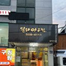일하아구찜
