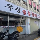 우성 참숯불갈비 | 부산 서면 시민공원 맛집 우성숯불갈비 돼지갈비 현지인맛집 후기