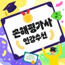 손해평가사 1차 자격증반(토) | 손해평가사 인강 추천 2차까지 합격 비결