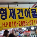 형제건어물 이미지