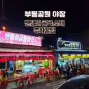 부평공원 야장 밴댕이거리 솔직후기 영수네포차