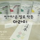 별미(米)당 | 푸드림스 아라미 2차 체험 / 씻어나온 쌀로 만든 아라미 - 홍국, 연잎, 클로렐라, 강황