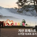 지산메이플콘도미니엄 | 지산 포레스트 리조트 스키장 리프트권 최대 할인 방법, 메이플 콘도 1박 후기