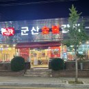 군산숯불갈비 지곡점 이미지