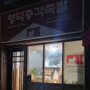 명덕총각족발 죽전점 이미지