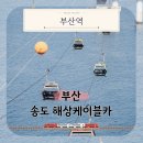 햇빛부서지는바다 | KTX 타고 떠난 부산 뚜벅이 여행, 송도 해상케이블카와 용궁구름다리
