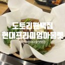 현대아울렛 맛집] 금액대비 너무 배부르게 먹은 곳 &#34;도토리편백집 현대프리미엄아울렛점&#34; 내돈내산 후기
