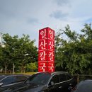 일산칼국수 본점 웨이팅 후기, 30분 기다려도 또 가는 일산 닭칼국수 맛집