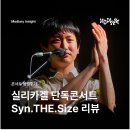 김한주 | 실리카겔 단독콘서트 Syn.THE.Size X 후기