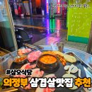 삼오삼겹살 | 비 오는 날 더 생각나는 의정부중앙역 삼겹살 맛집 ‘삼오식당’