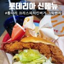 롯데리아 신메뉴 추천｜통다리 크리스피치킨버거 그릭랜치 솔직후기