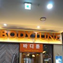 바디튠마사지살롱일산